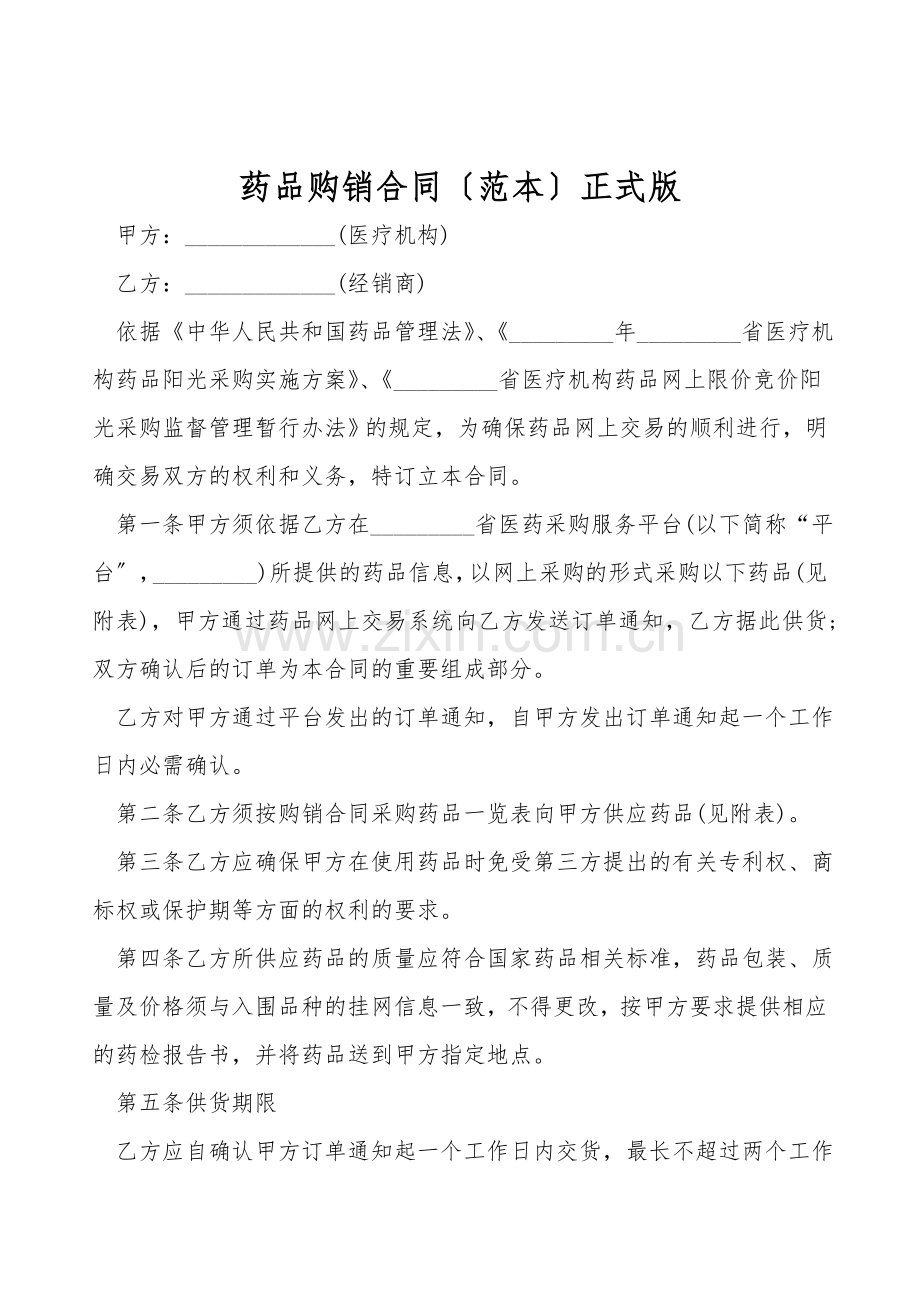 药品购销合同(范本)正式版.doc_第1页