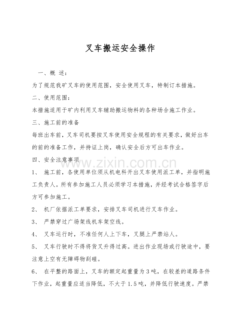 叉车搬运安全操作.doc_第1页