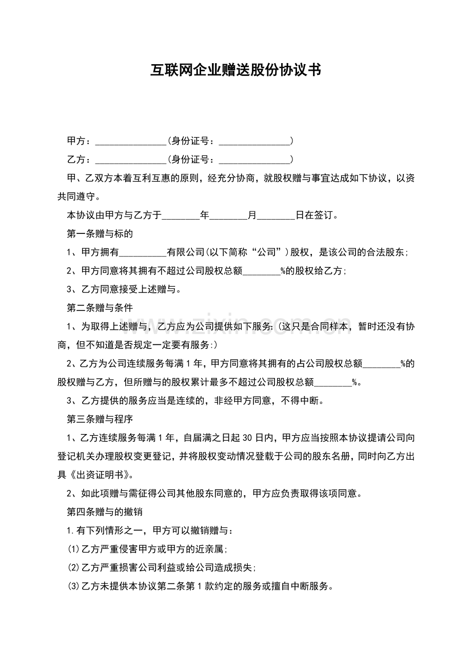 互联网企业赠送股份协议书.docx_第1页