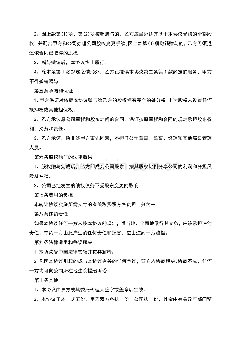 互联网企业赠送股份协议书.docx_第2页