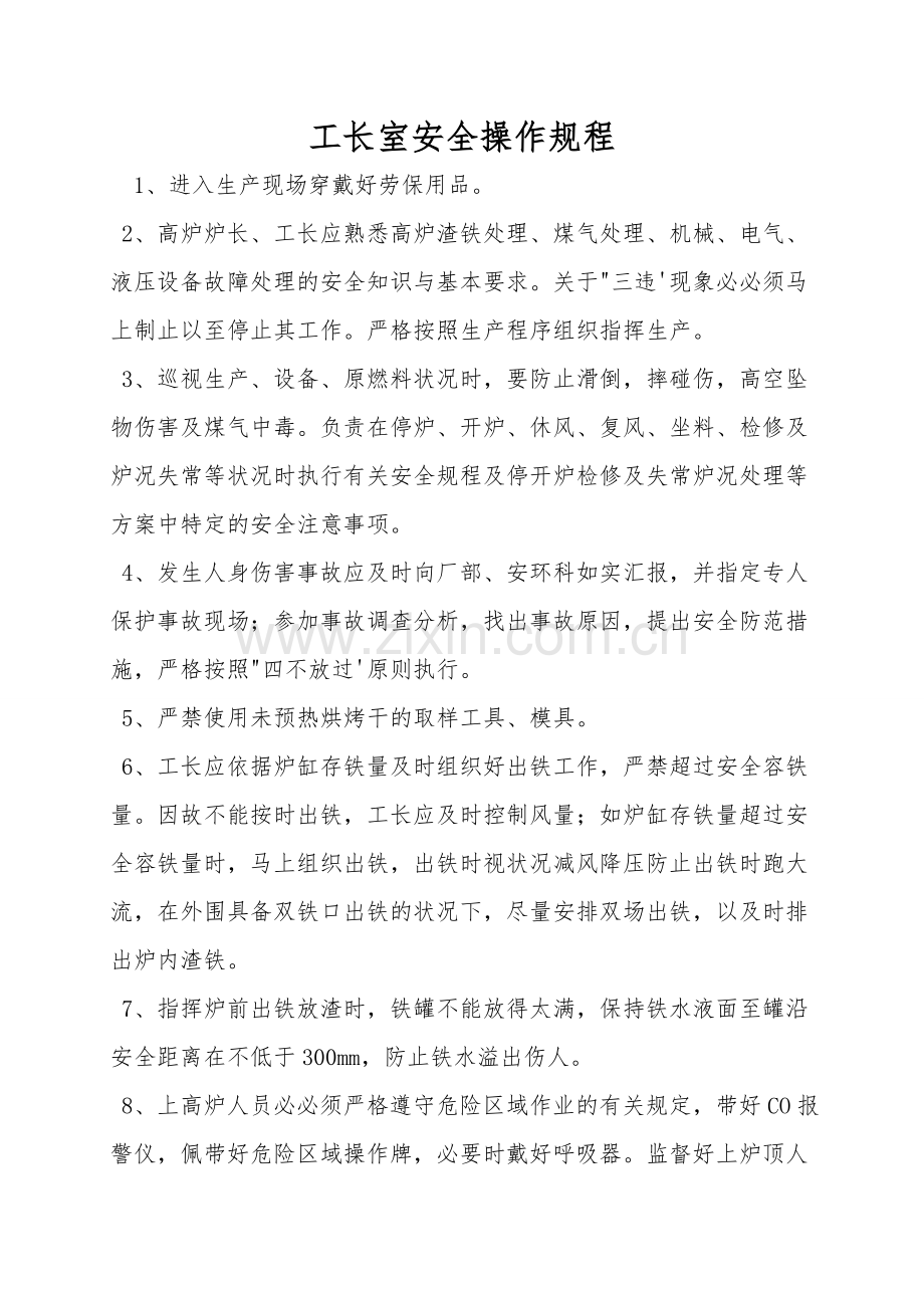工长室安全操作规程.doc_第1页