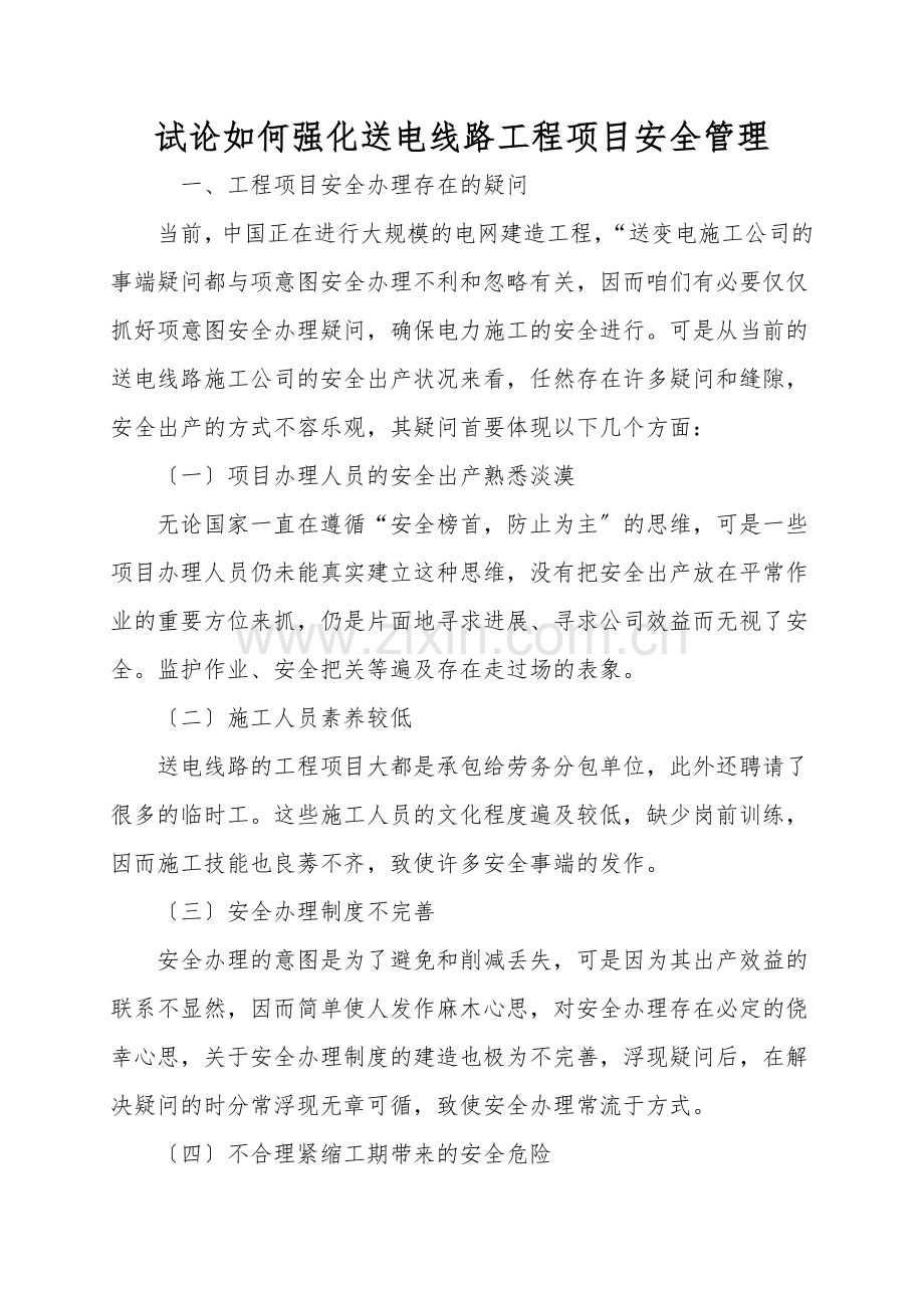 试论如何加强送电线路工程项目安全管理.doc_第1页