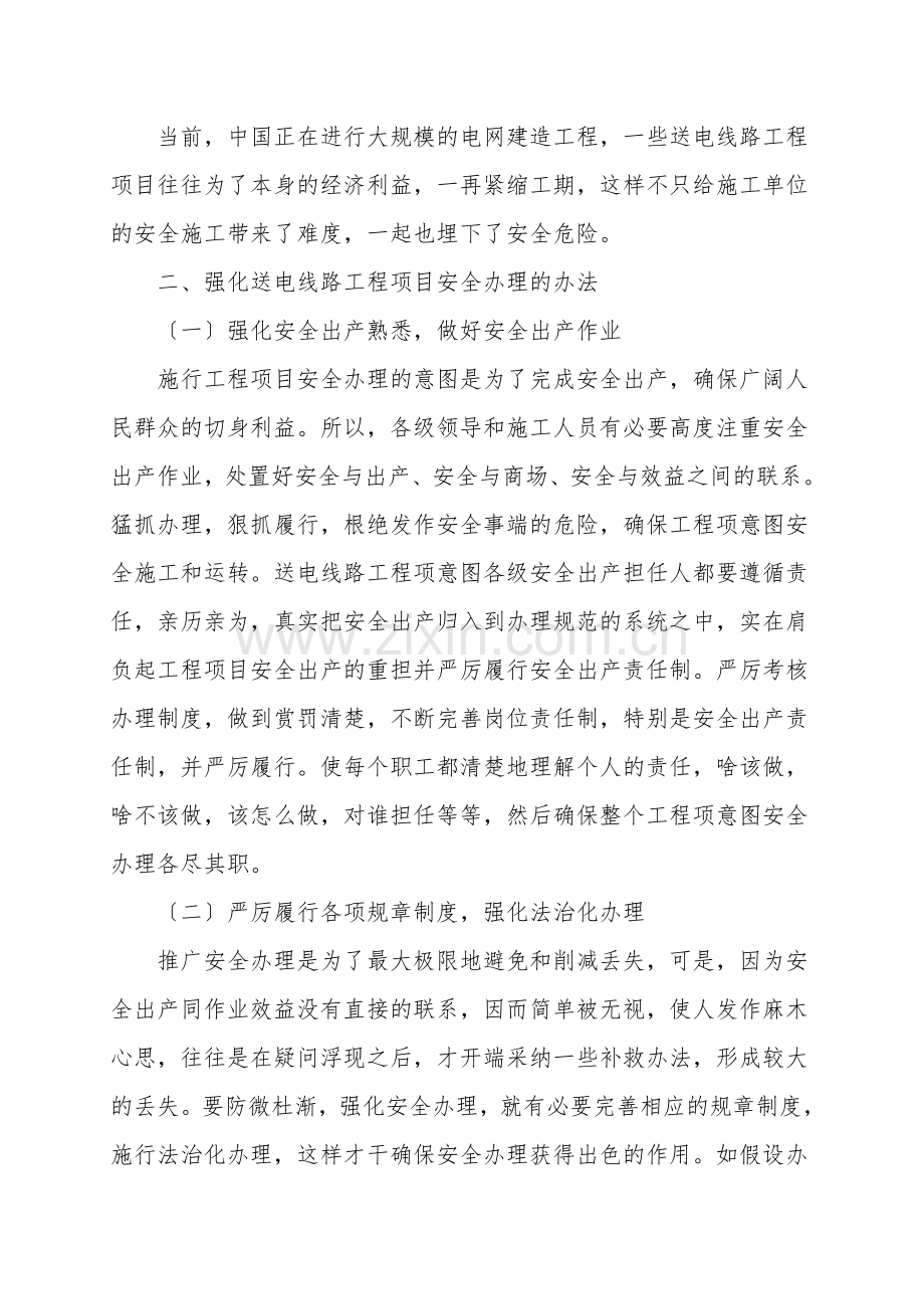 试论如何加强送电线路工程项目安全管理.doc_第2页