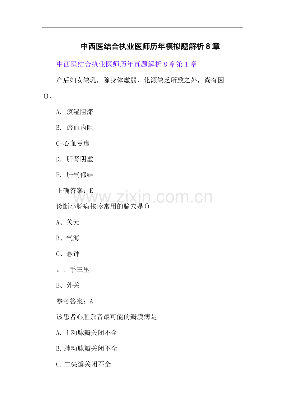 中西医结合执业医师历年模拟题解析8章.docx_第1页