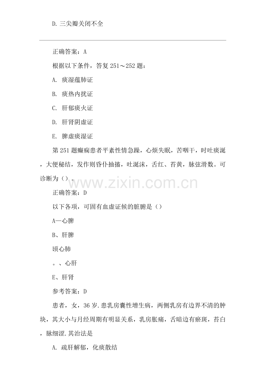 中西医结合执业医师历年模拟题解析8章.docx_第2页