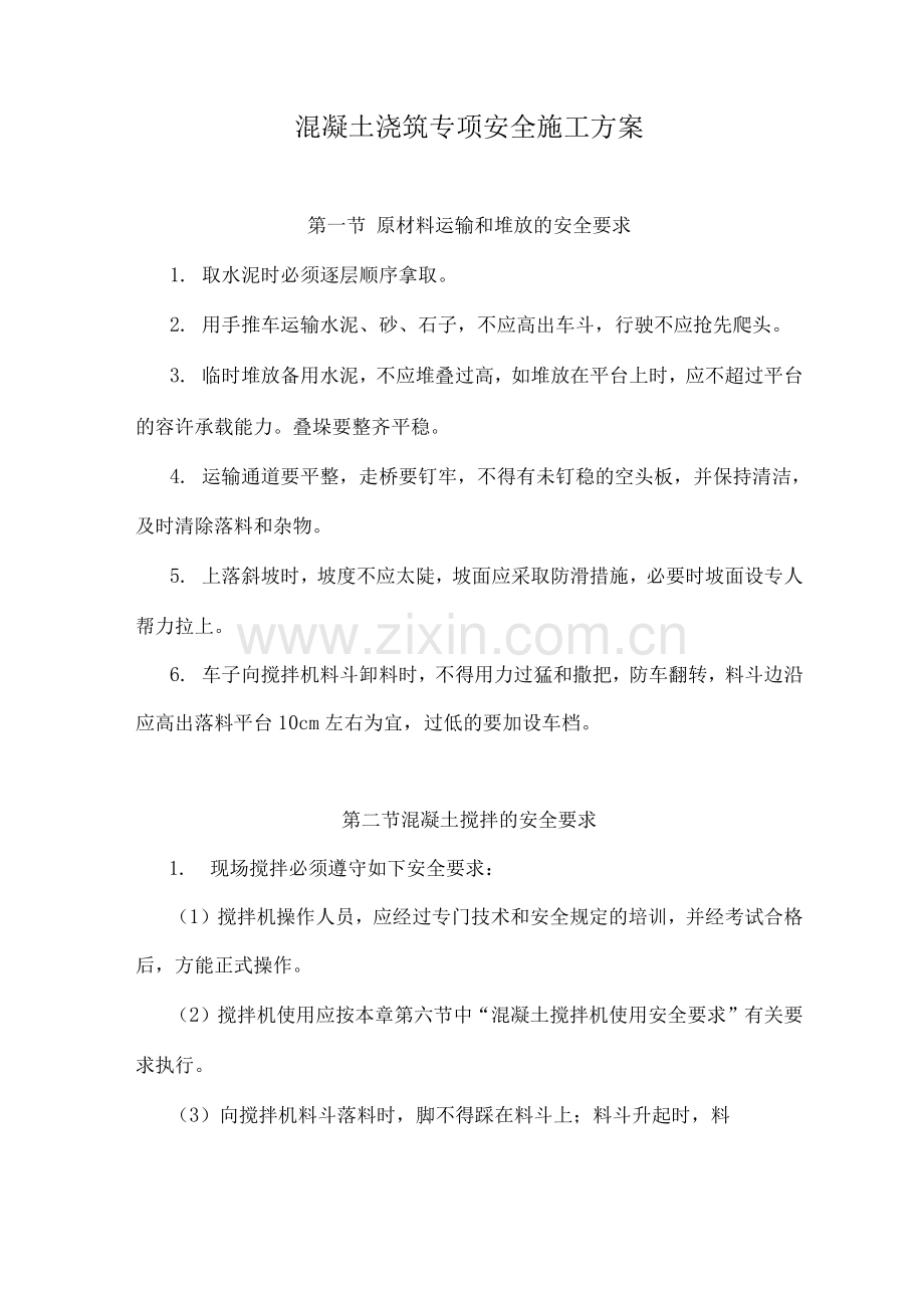 混凝土浇筑专项安全施工方案.docx_第1页