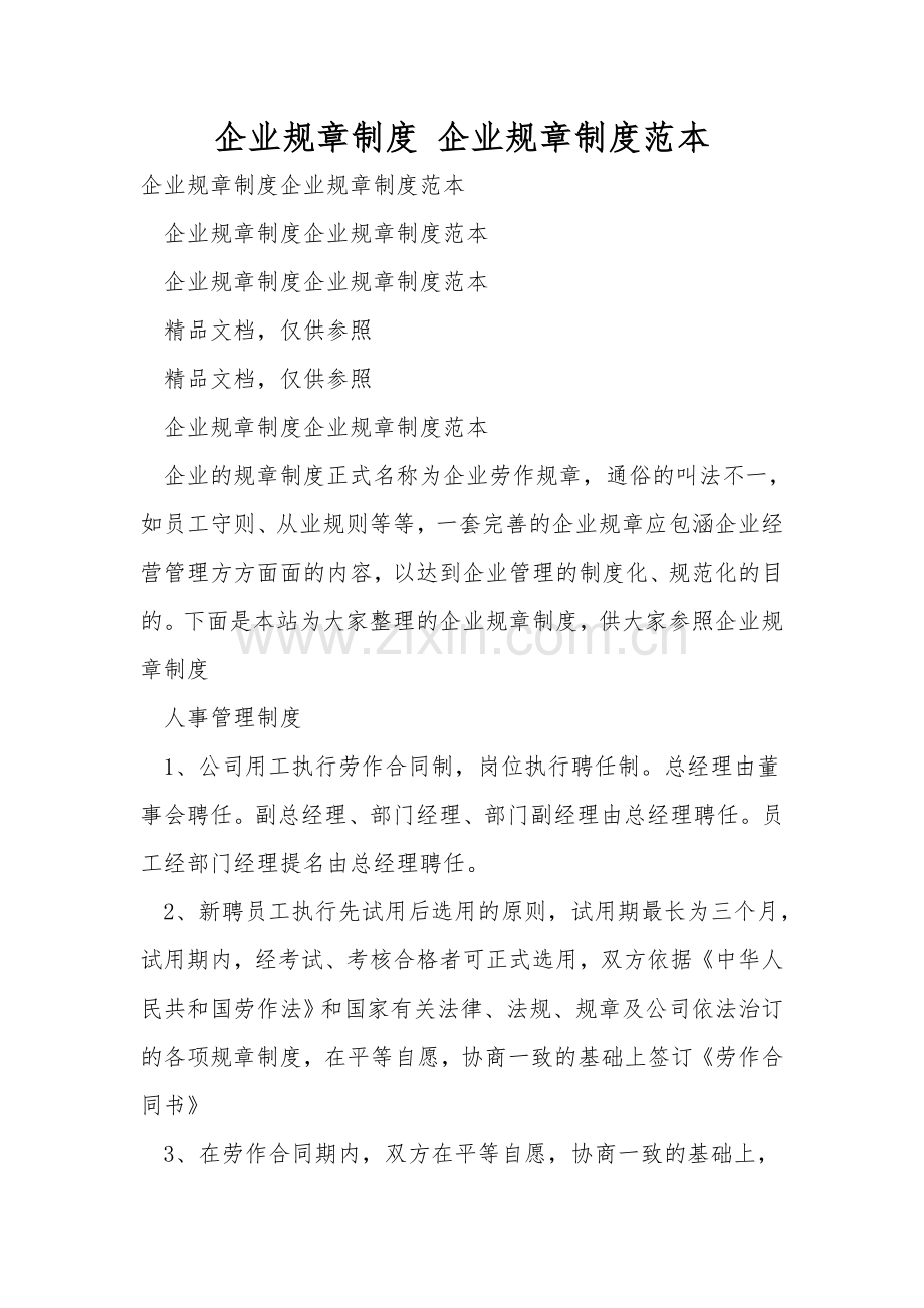 企业规章制度-企业规章制度范本.doc_第1页