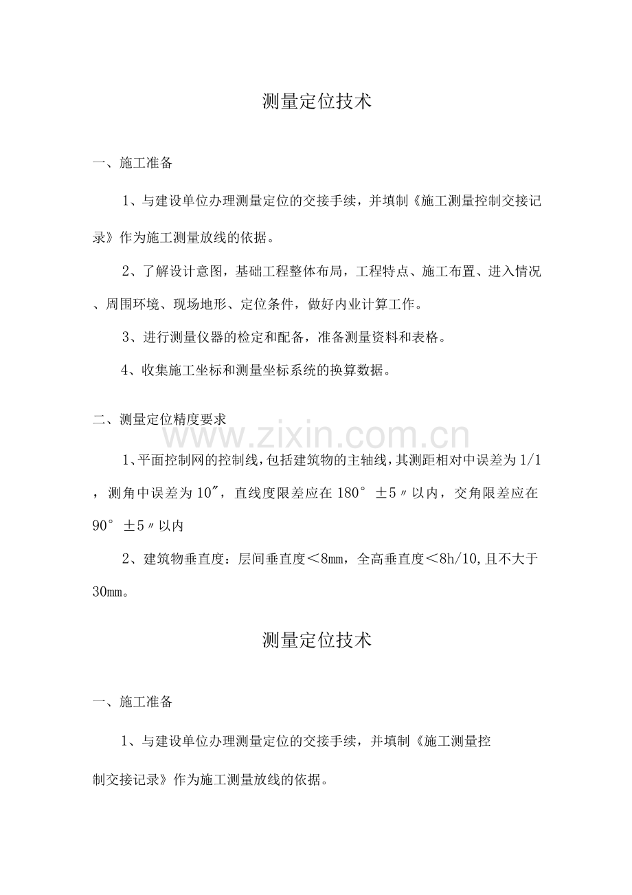 测量定位方案.docx_第1页