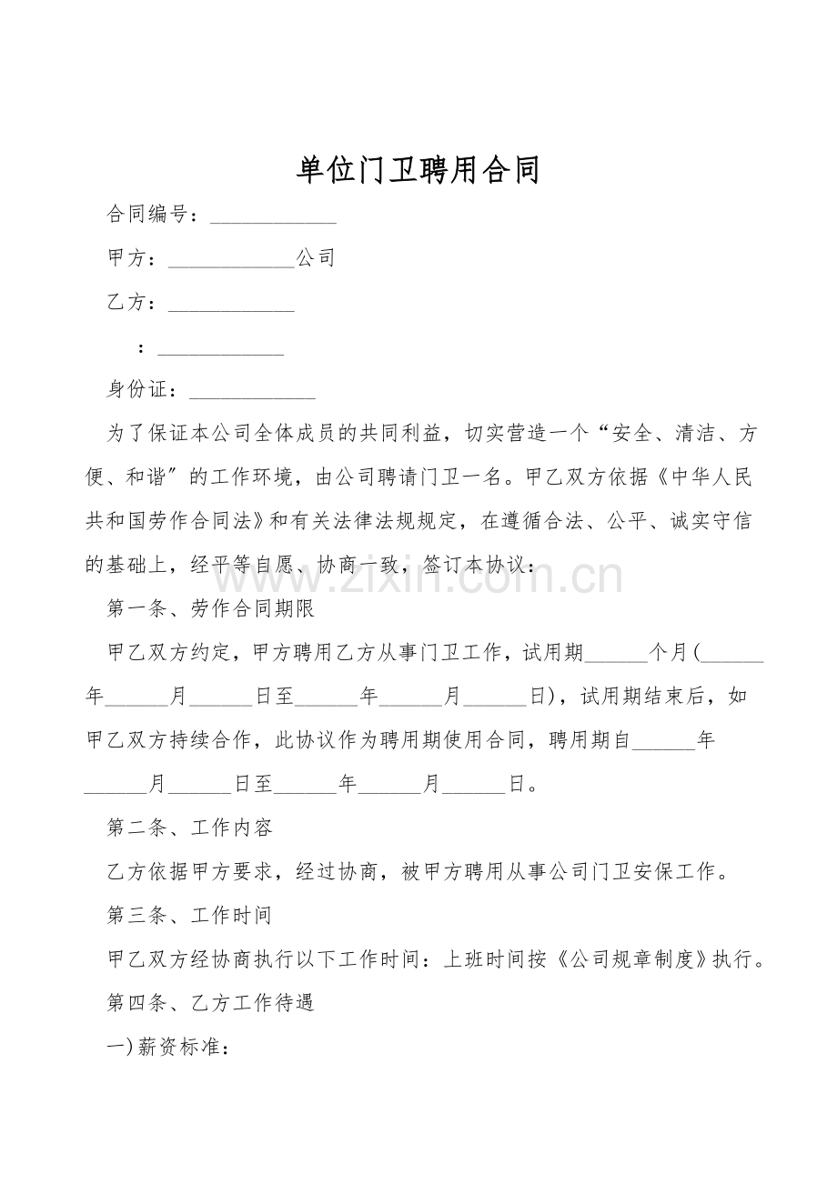 单位门卫聘用合同.doc_第1页