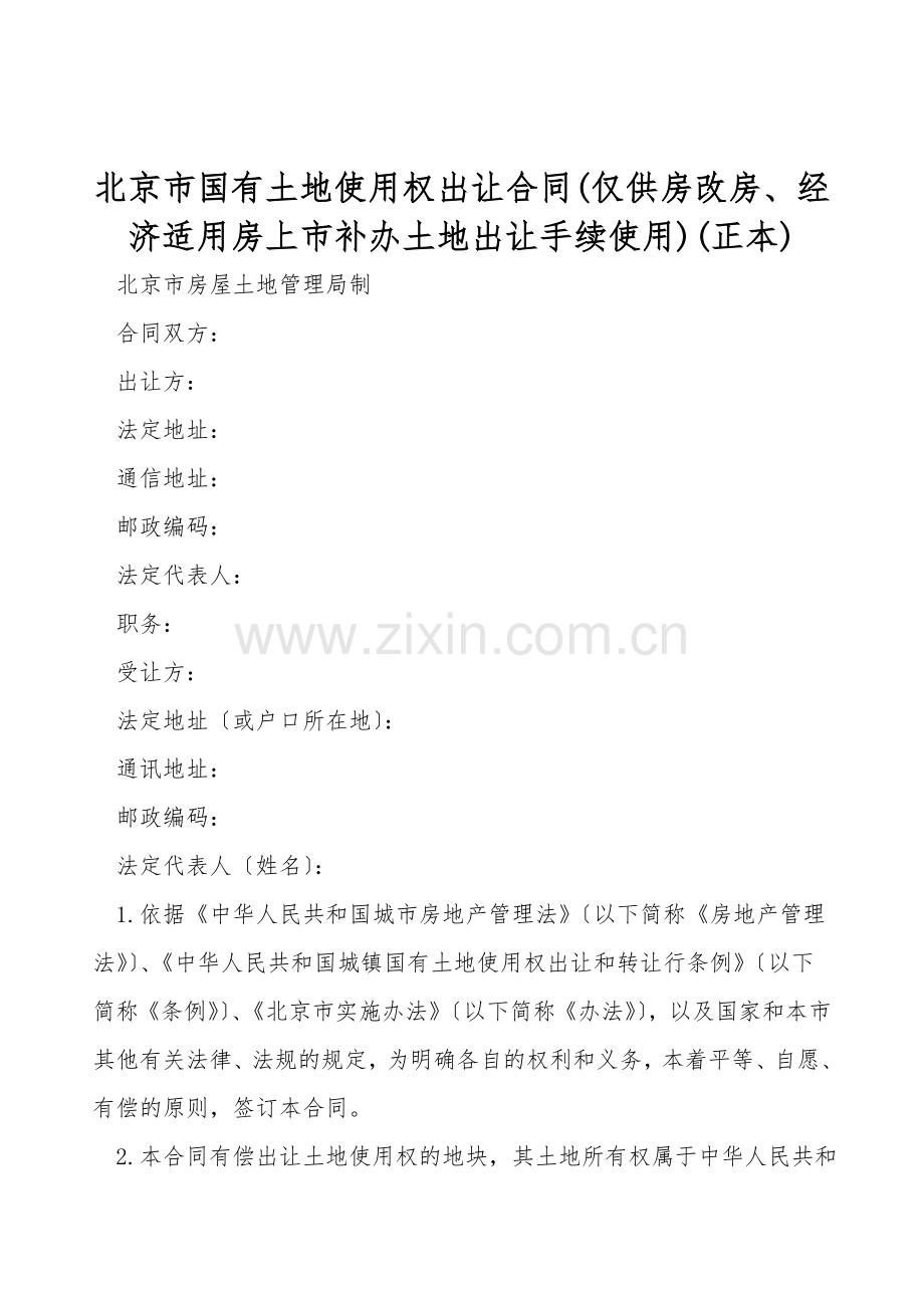 北京市国有土地使用权出让合同(仅供房改房、经济适用房上市补办土地出让手续使用)(正本).doc_第1页