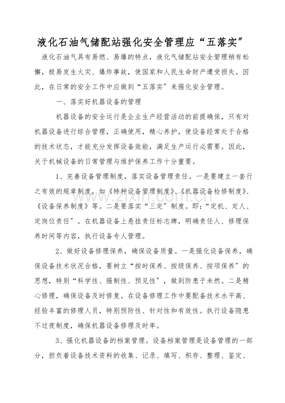 液化石油气储配站强化安全管理应“五落实”.doc_第1页