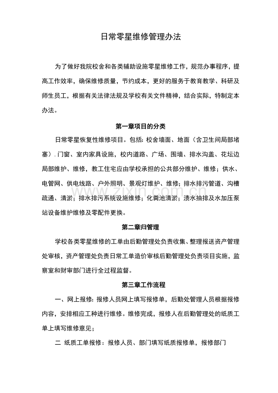 日常零星维修管理办法.docx_第1页