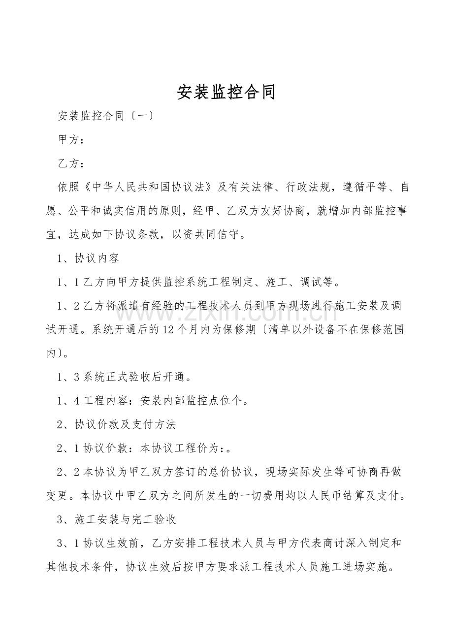 安装监控合同.doc_第1页