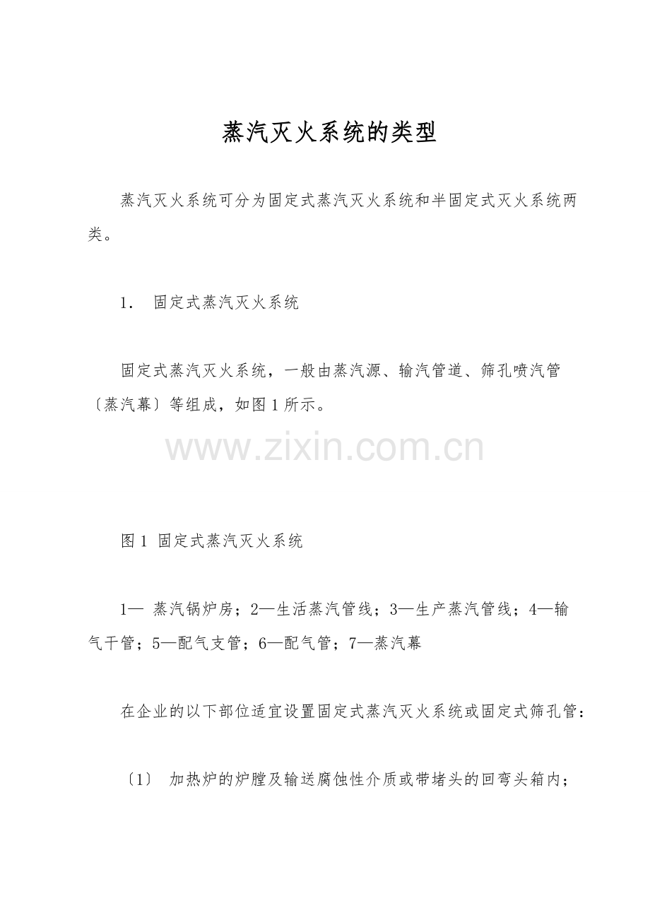 蒸汽灭火系统的类型.doc_第1页