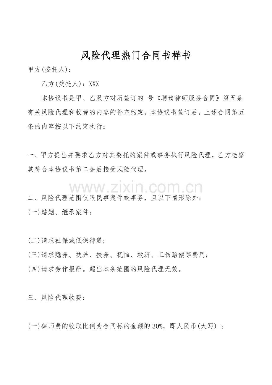 风险代理热门合同书样书.doc_第1页