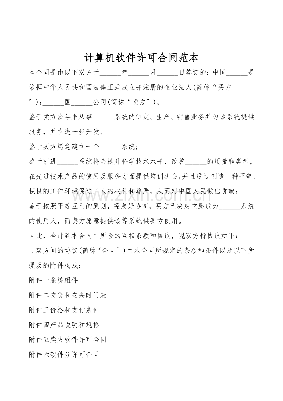 计算机软件许可合同范本.doc_第1页