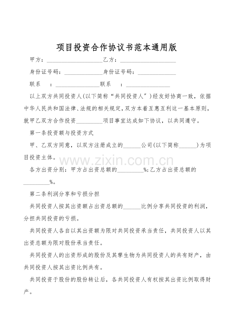 项目投资合作协议书范本通用版.doc_第1页