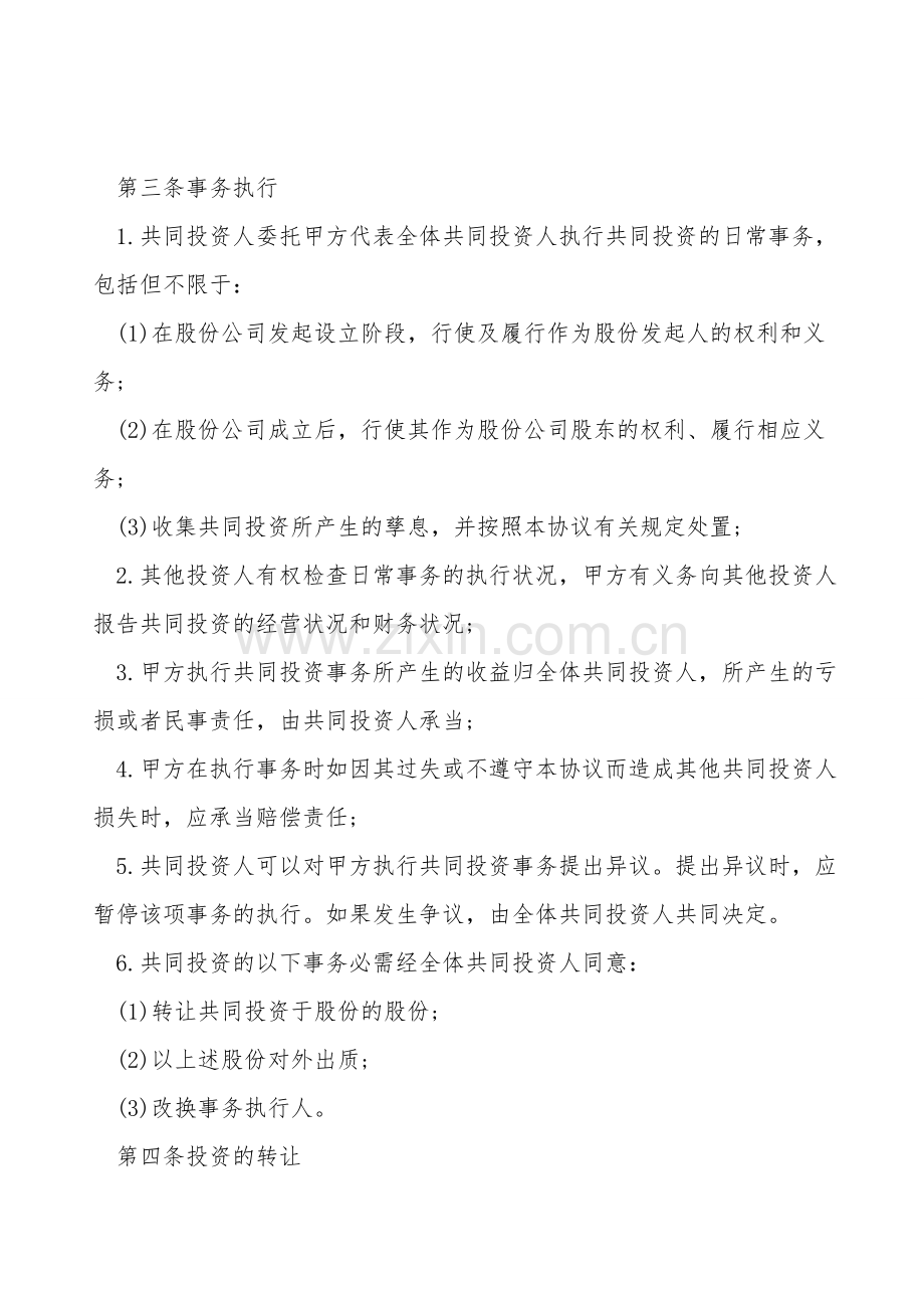 项目投资合作协议书范本通用版.doc_第2页