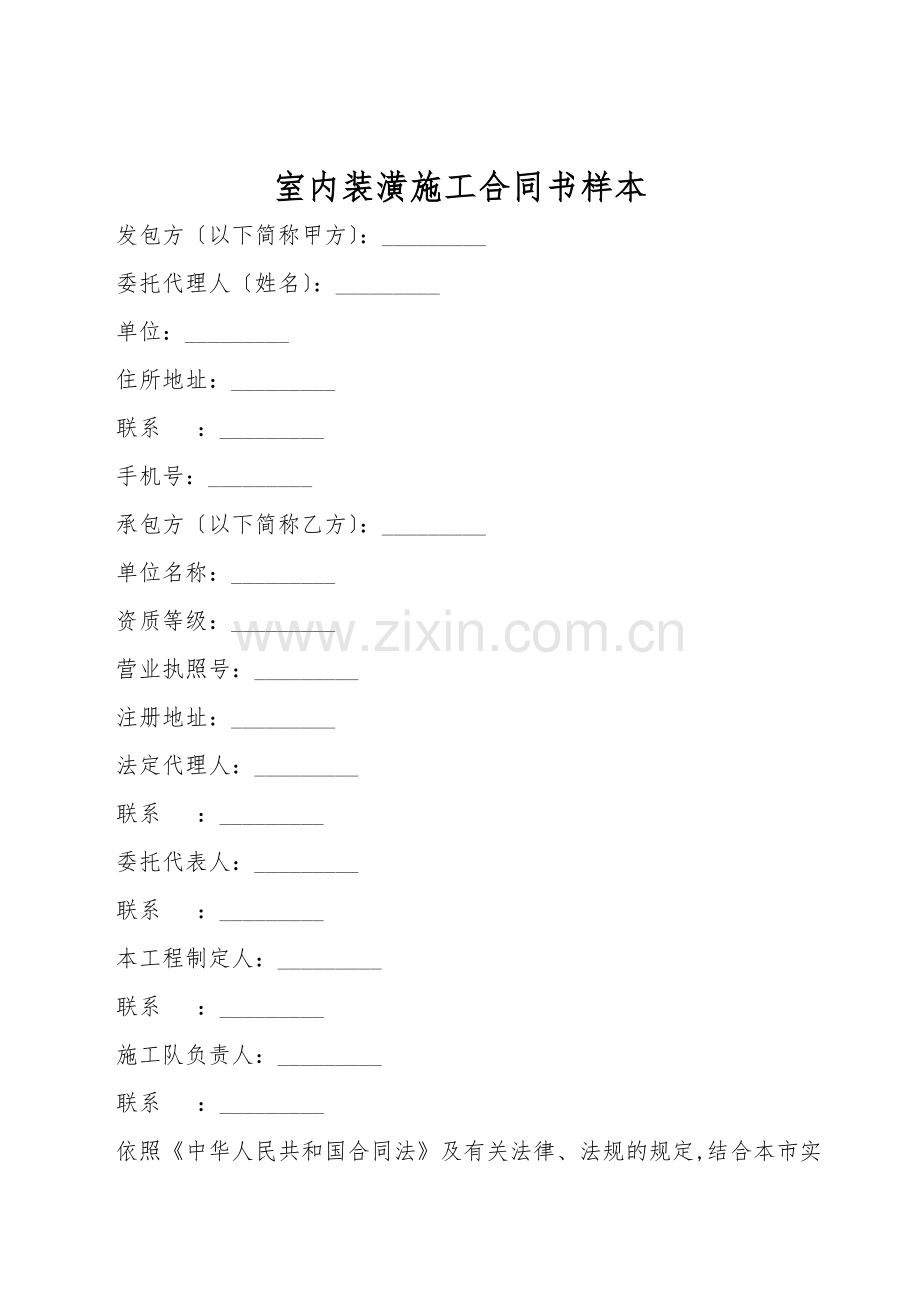 室内装潢施工合同书样本.doc_第1页