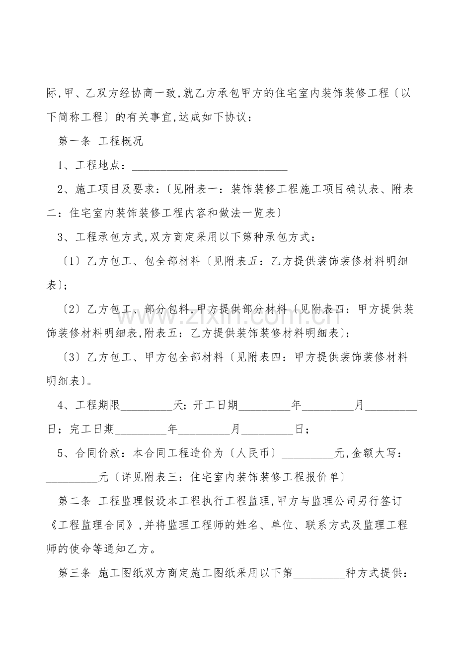 室内装潢施工合同书样本.doc_第2页