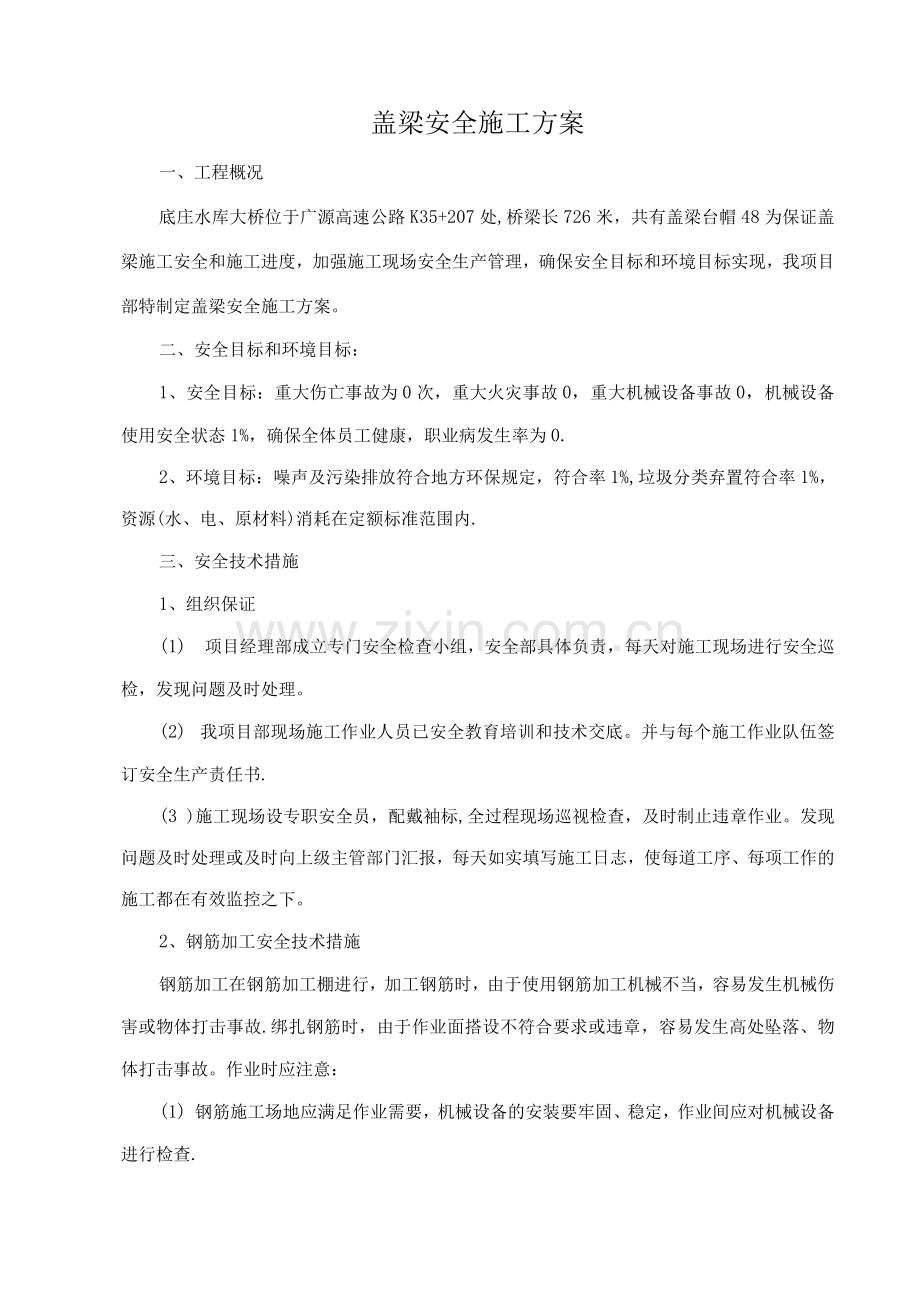 盖梁安全施工方案.docx_第1页