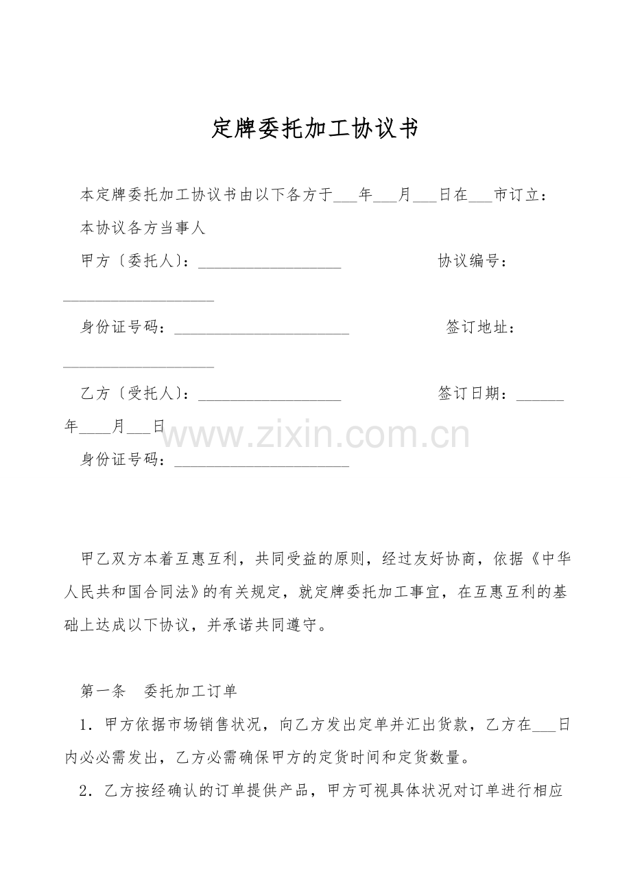 定牌委托加工协议书.doc_第1页