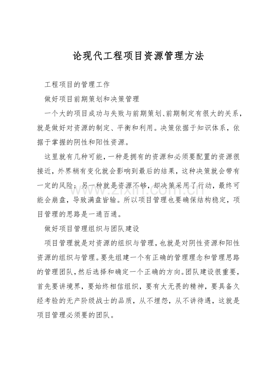 论现代工程项目资源管理方法.docx_第1页