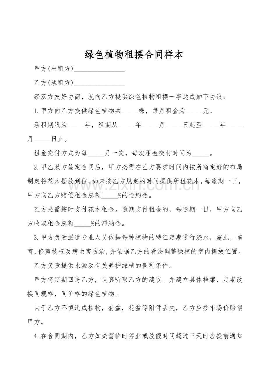 绿色植物租摆合同样本.doc_第1页