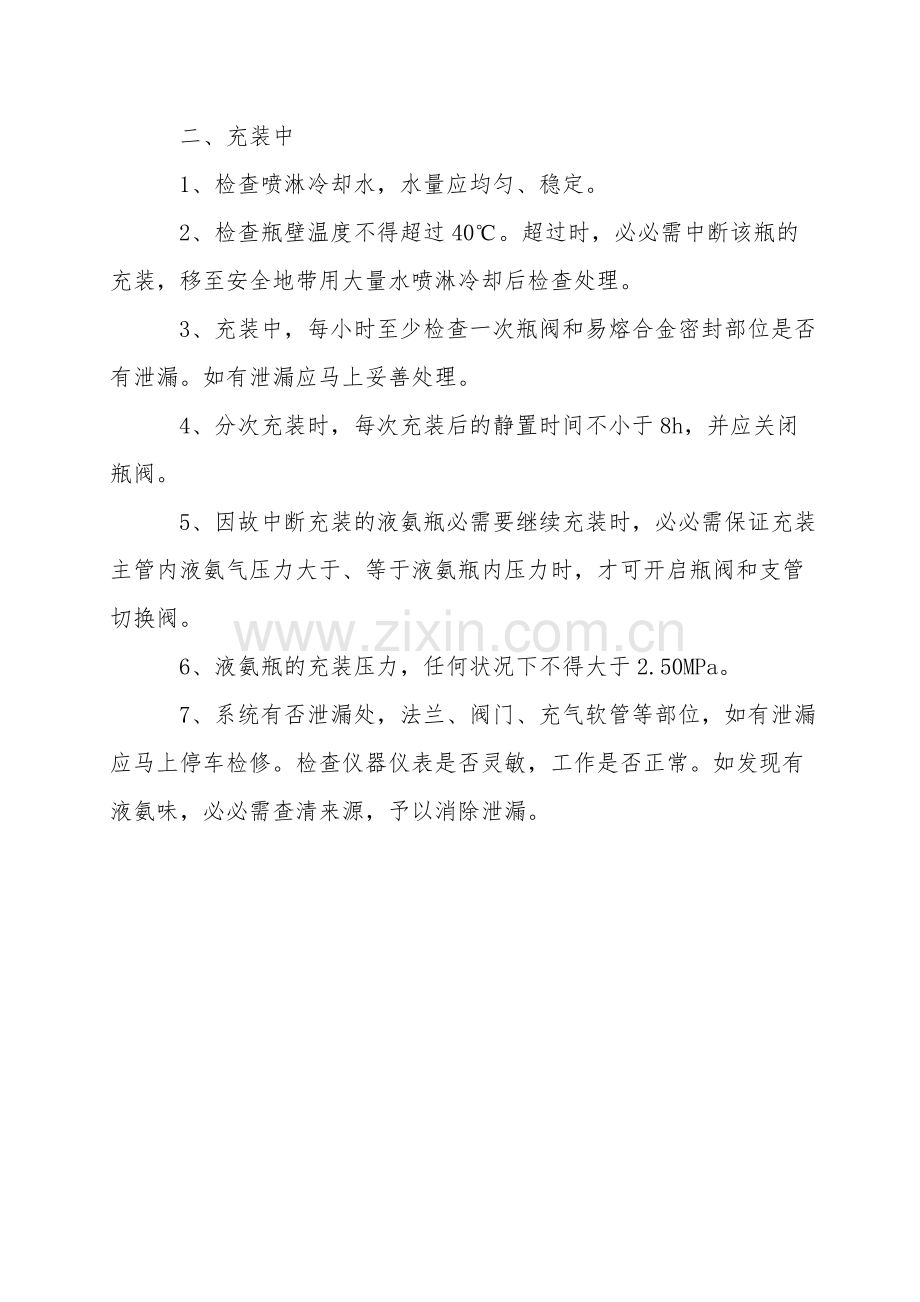 充装岗位安全操作规程.doc_第2页