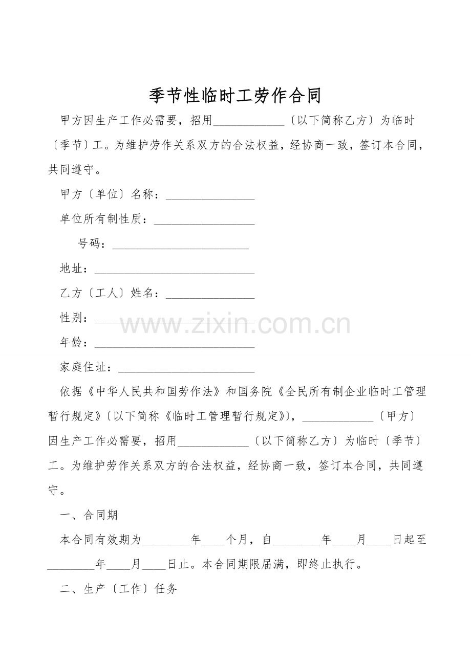 季节性临时工劳动合同.doc_第1页