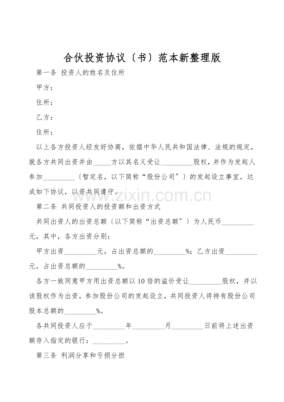 合伙投资协议(书)范本.doc_第1页