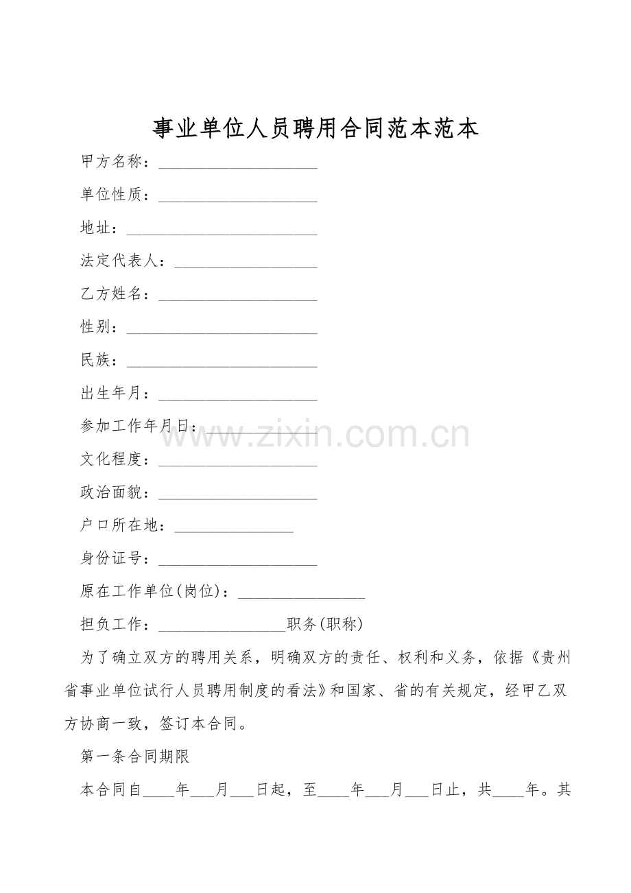 事业单位人员聘用合同范本范本.doc_第1页