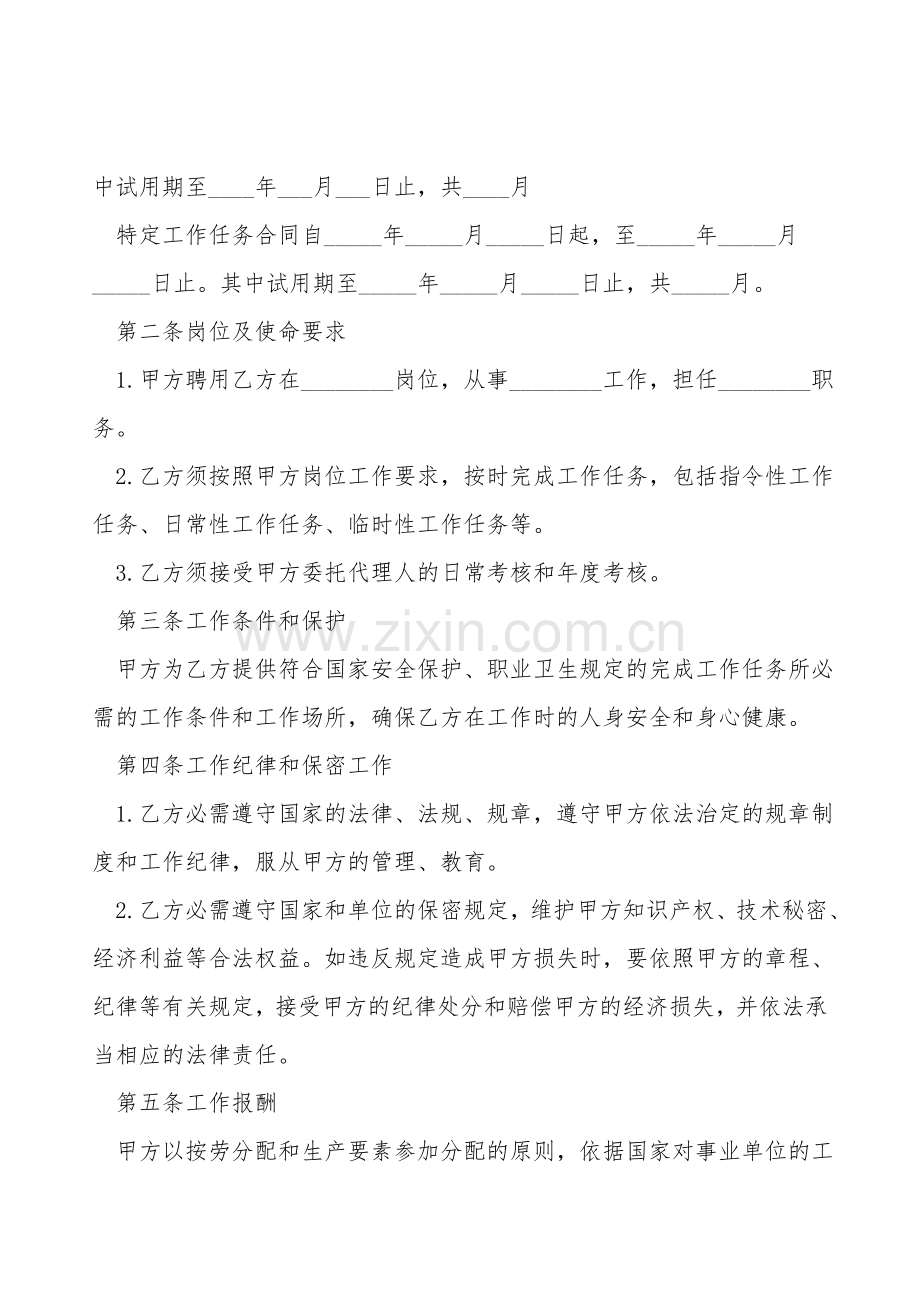 事业单位人员聘用合同范本范本.doc_第2页