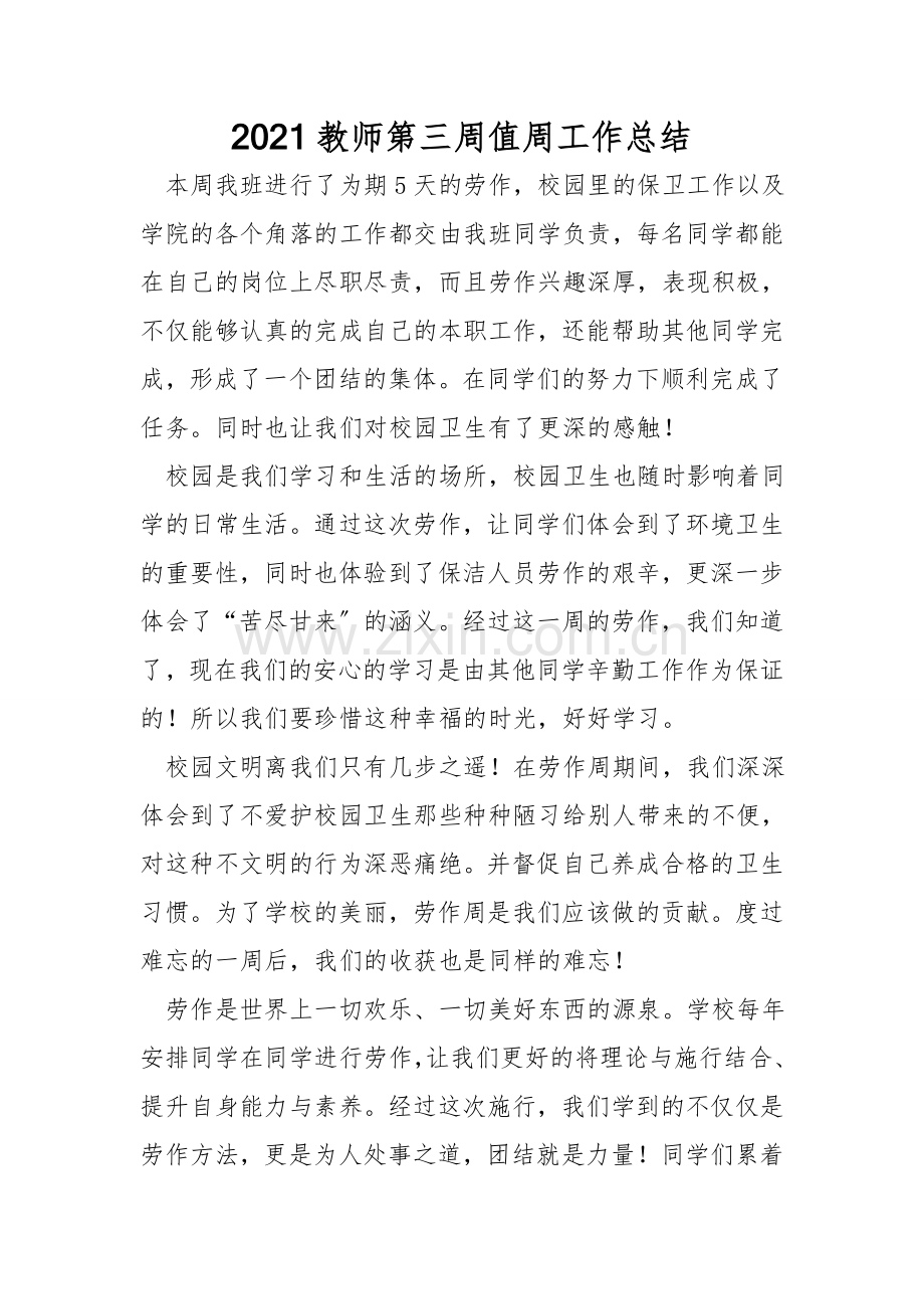 2021教师第三周值周工作总结.doc_第1页