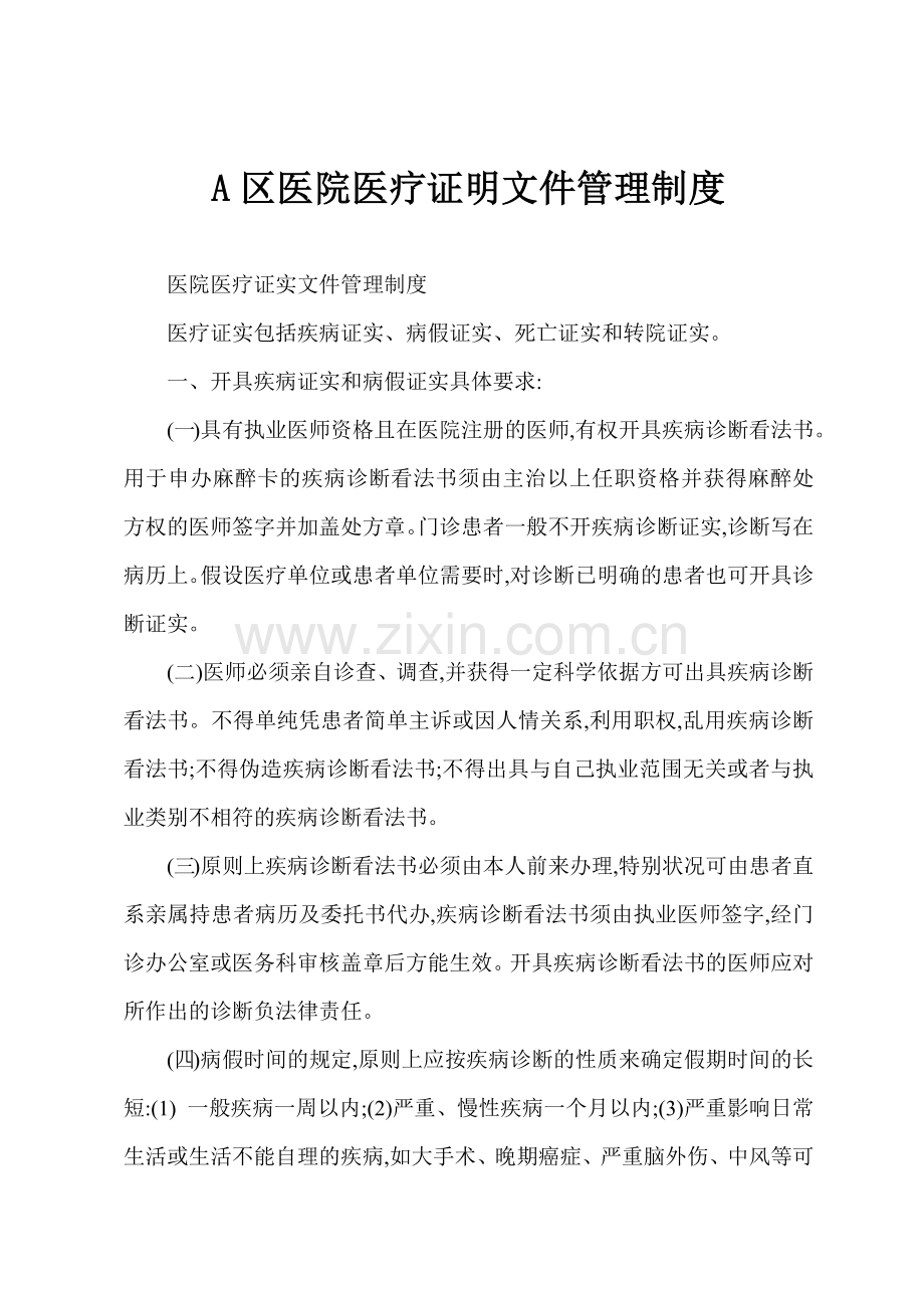 A区医院医疗证明文件管理制度.docx_第1页