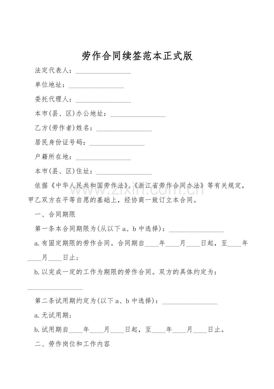 劳动合同续签范本正式版.doc_第1页