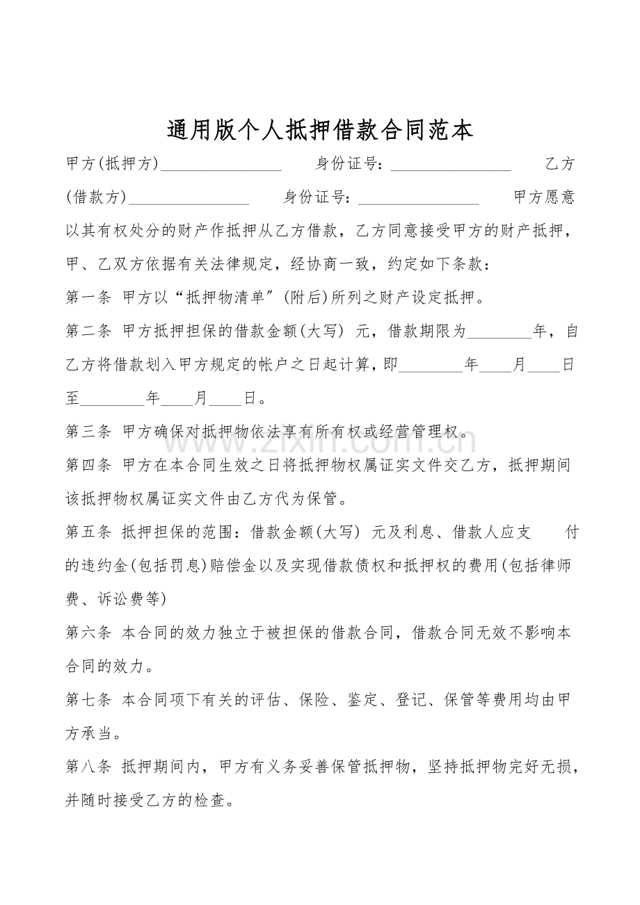 通用版个人抵押借款合同范本.doc_第1页