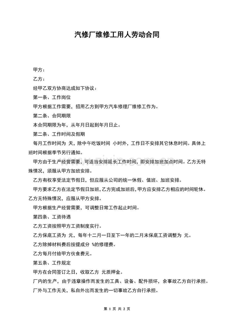 汽修厂维修工用人劳动合同.docx_第1页