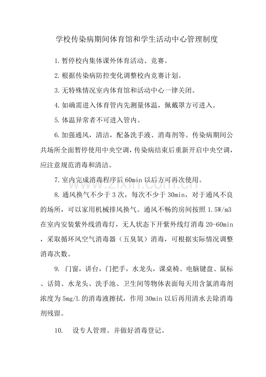 学校传染病期间体育馆和学生活动中心管理制度.docx_第1页
