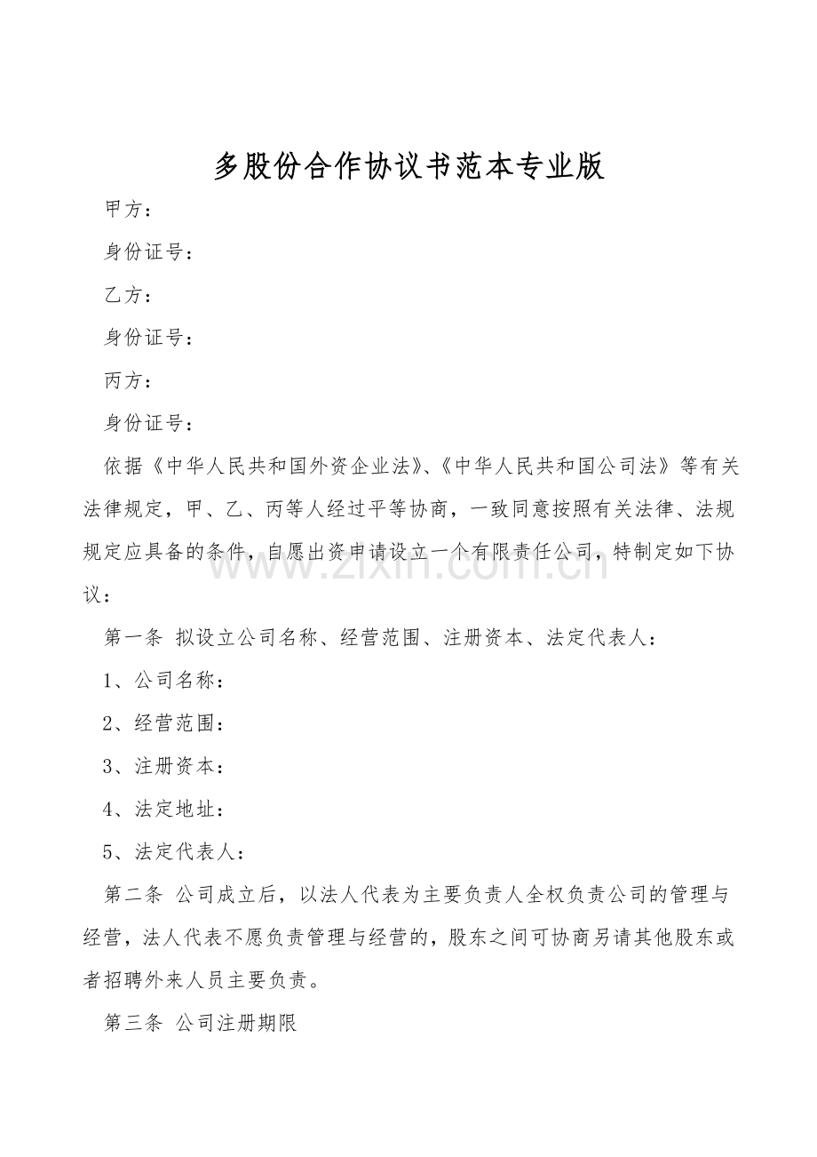 多股份合作协议书范本专业版.doc_第1页