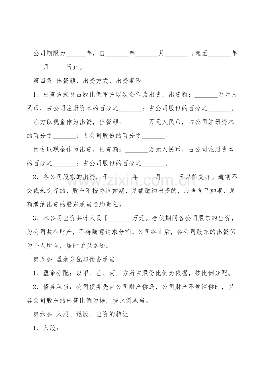多股份合作协议书范本专业版.doc_第2页