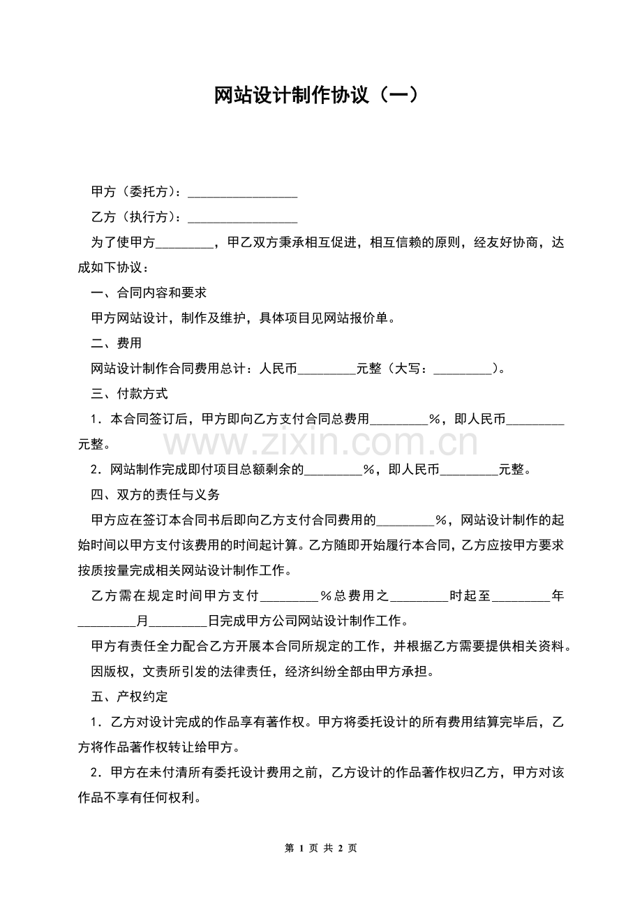 网站设计制作协议(一).docx_第1页