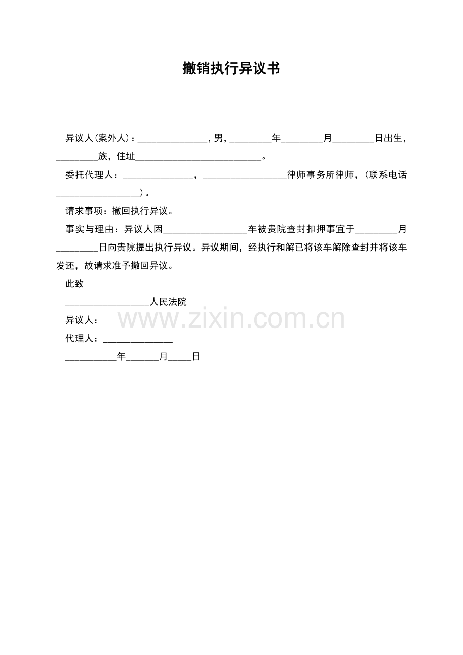 撤销执行异议书.docx_第1页