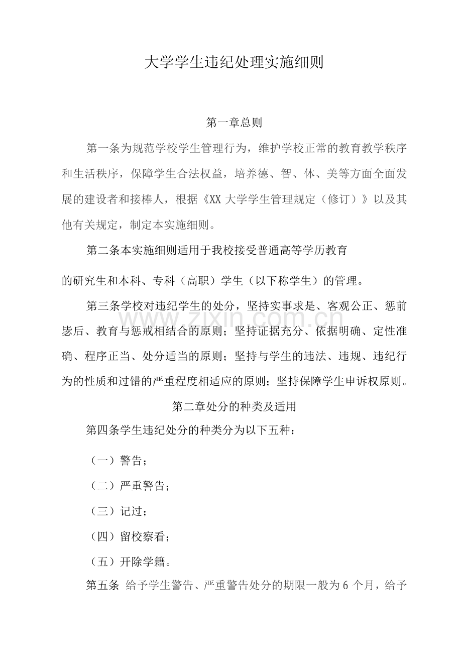 大学学生违纪处理实施细则及申请表.docx_第1页