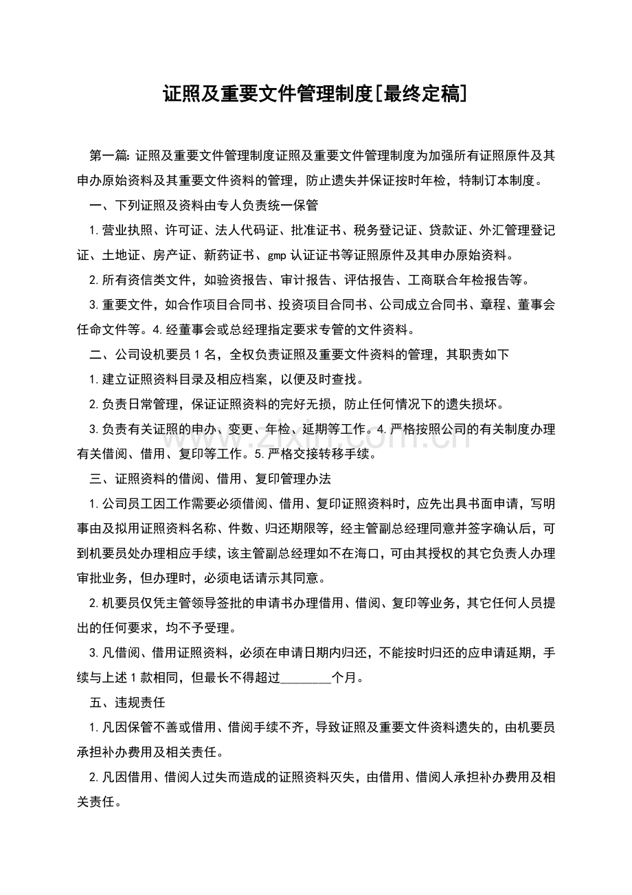 证照及重要文件管理制度[最终定稿].docx_第1页