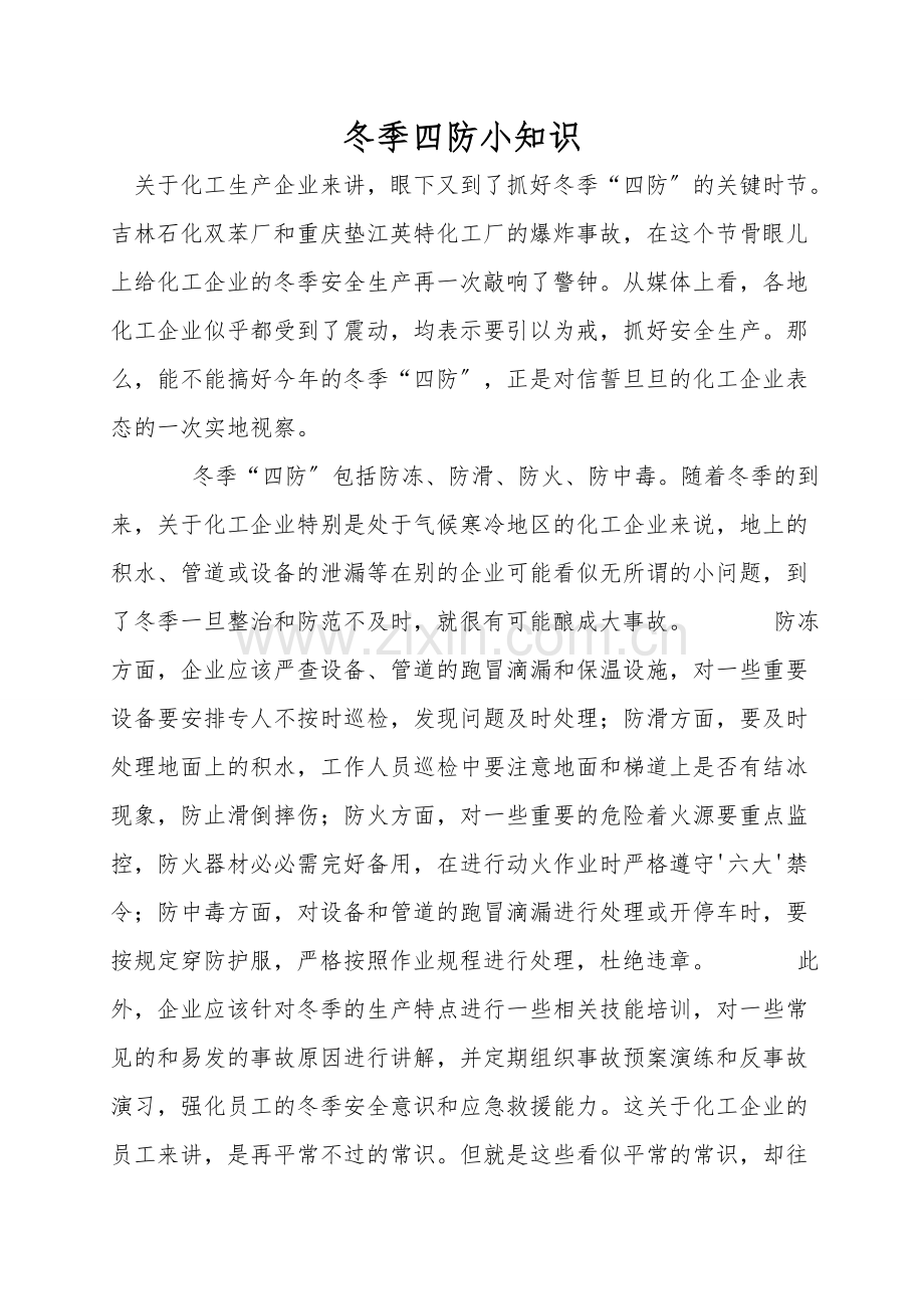 冬季四防小知识.doc_第1页