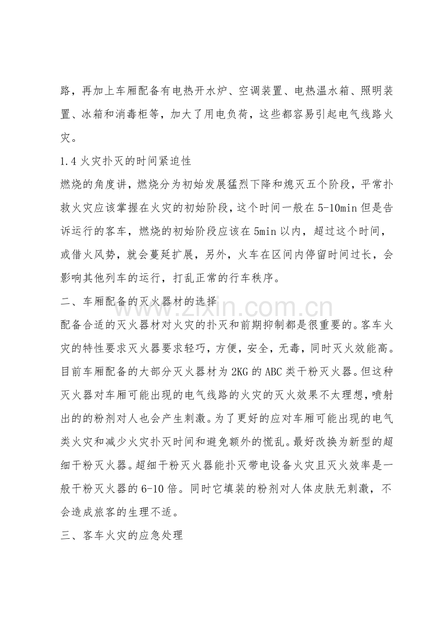 铁路客车火灾简述及应急对策浅析.doc_第2页