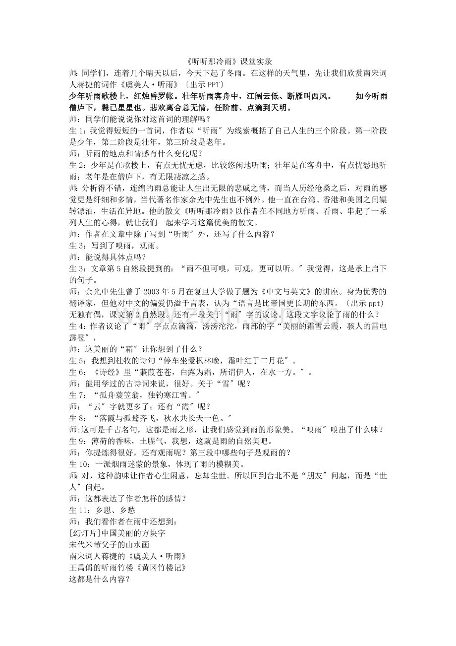 《听听那冷雨》课堂教学实录.doc_第1页