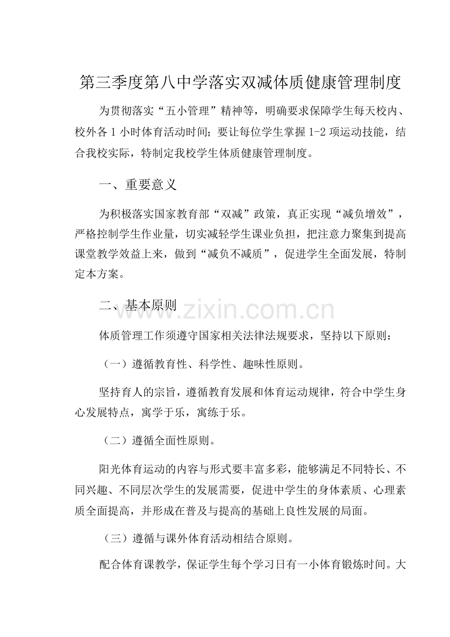 第三季度第八中学落实双减体质健康管理制度.docx_第1页