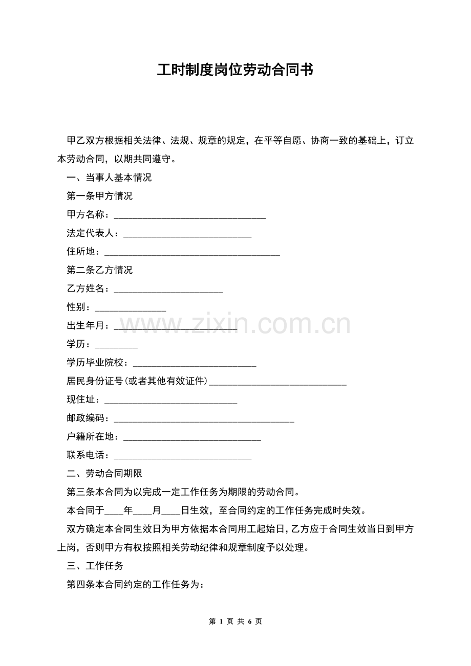 工时制度岗位劳动合同书.docx_第1页